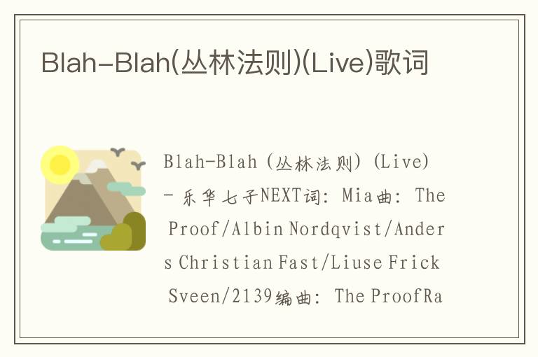 Blah-Blah(丛林法则)(Live)歌词