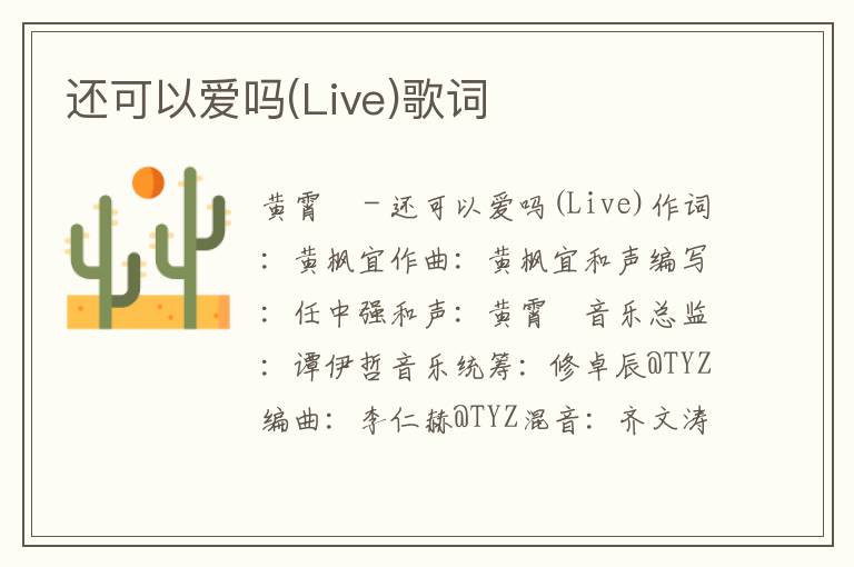 还可以爱吗(Live)歌词