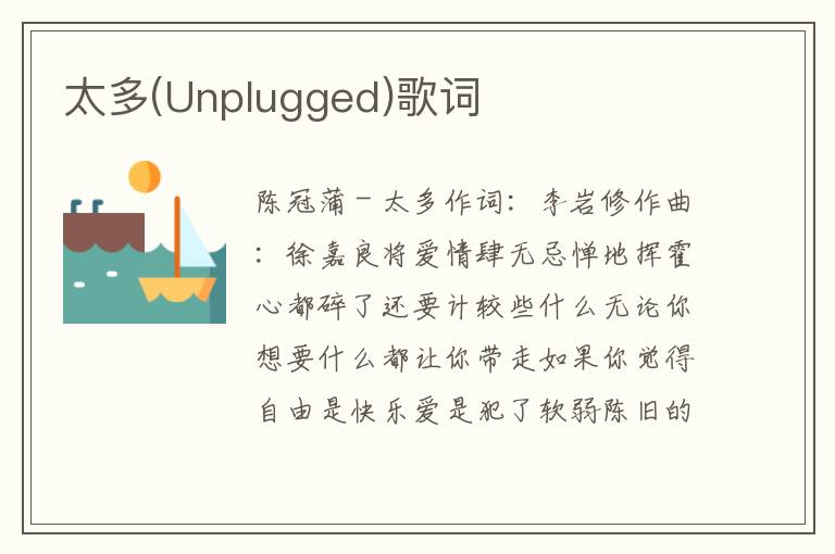 太多(Unplugged)歌词