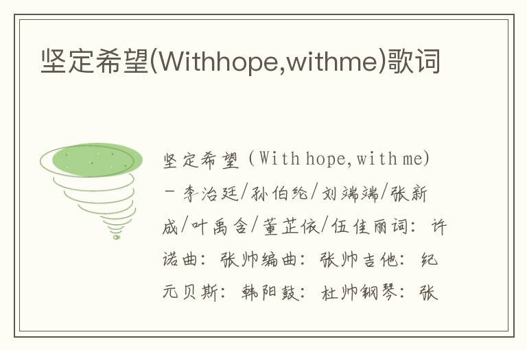 坚定希望(Withhope,withme)歌词