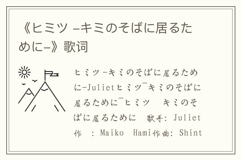 《ヒミツ -キミのそばに居るために-》歌词