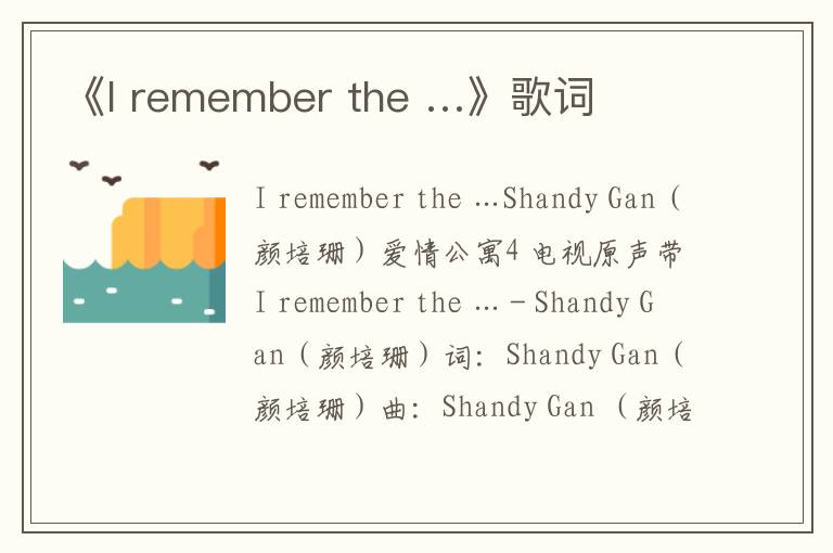 《I remember the …》歌词