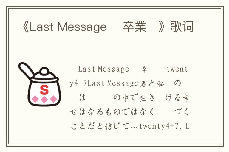 《Last Message 〜卒業〜》歌词