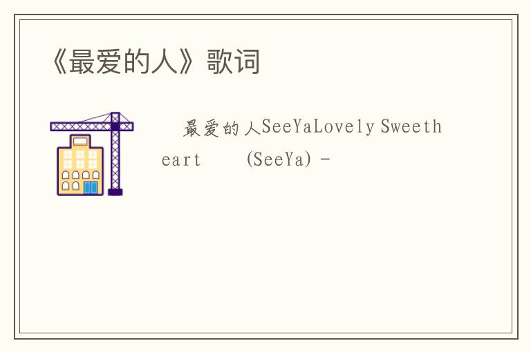 《最爱的人》歌词