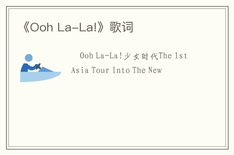 《Ooh La-La!》歌词