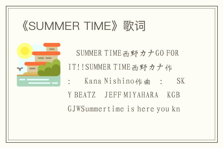 《SUMMER TIME》歌词