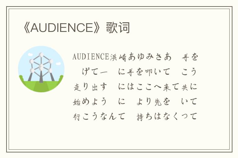 《AUDIENCE》歌词