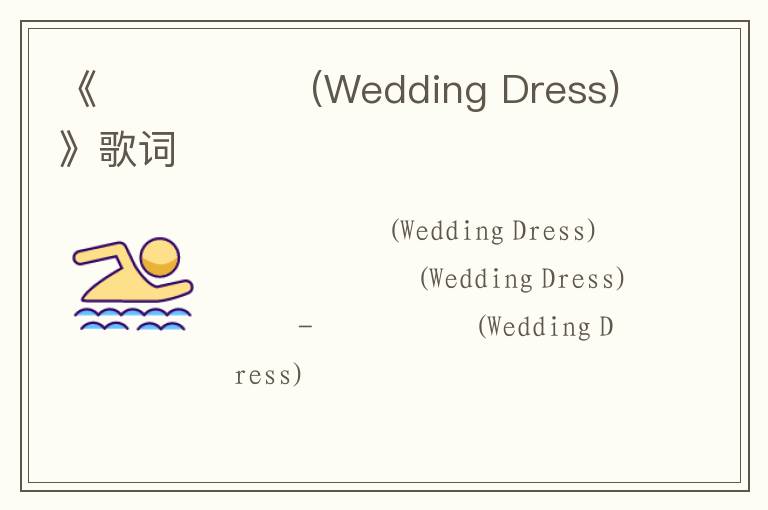 《웨딩드레스 (Wedding Dress)》歌词