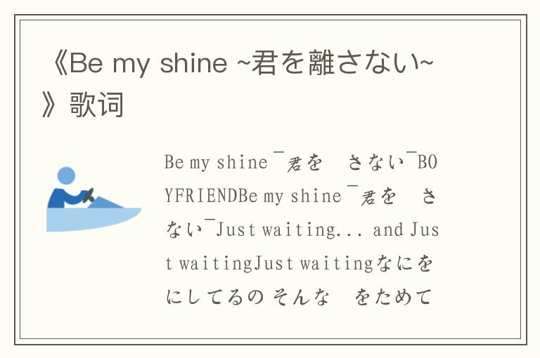 《Be my shine ~君を離さない~》歌词