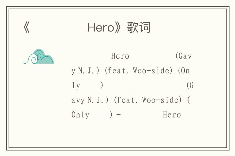 《그댄 나의 Hero》歌词