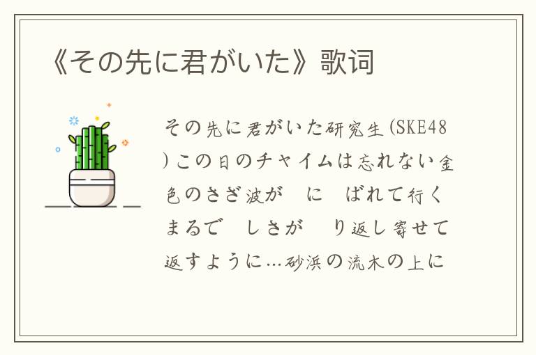 《その先に君がいた》歌词