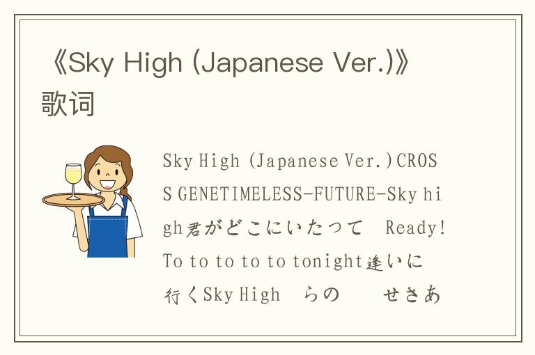 《Sky High (Japanese Ver.)》歌词