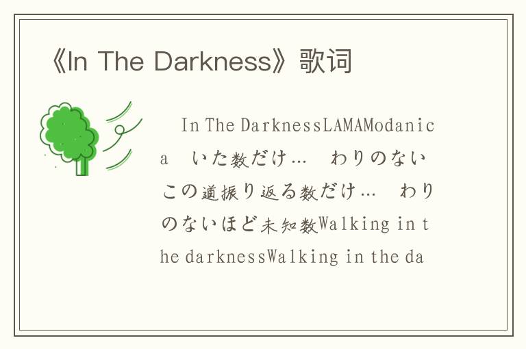 《In The Darkness》歌词