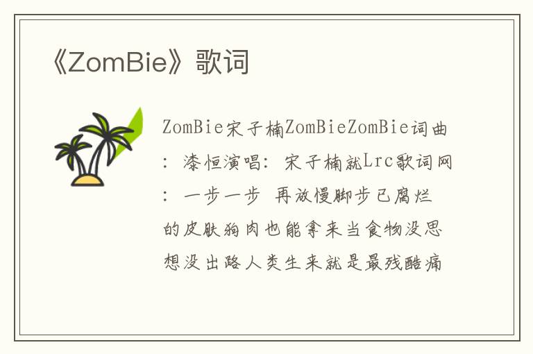 《ZomBie》歌词