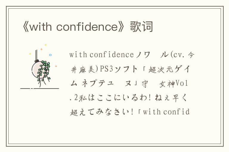 《with confidence》歌词