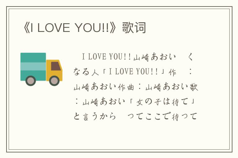 《I LOVE YOU!!》歌词