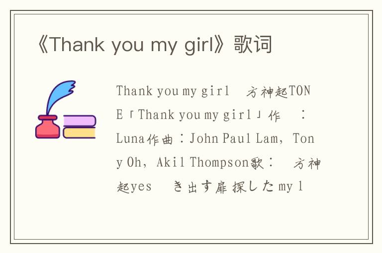 《Thank you my girl》歌词