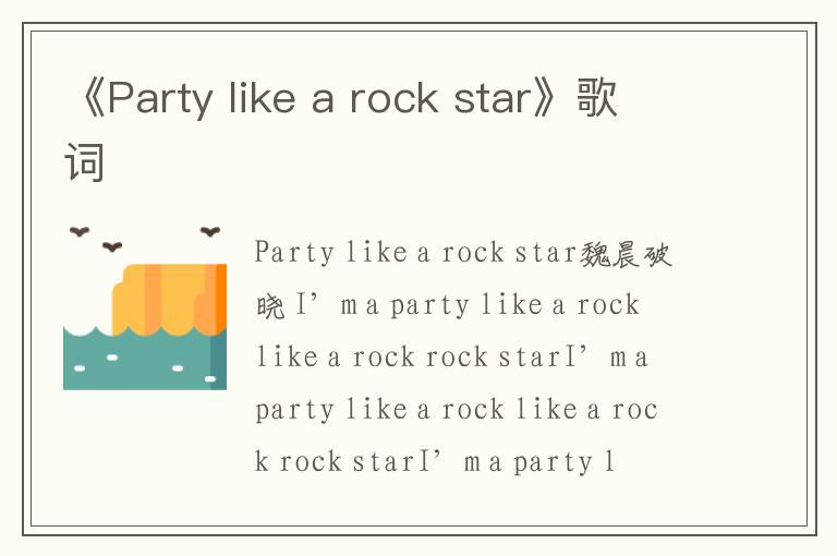 《Party like a rock star》歌词