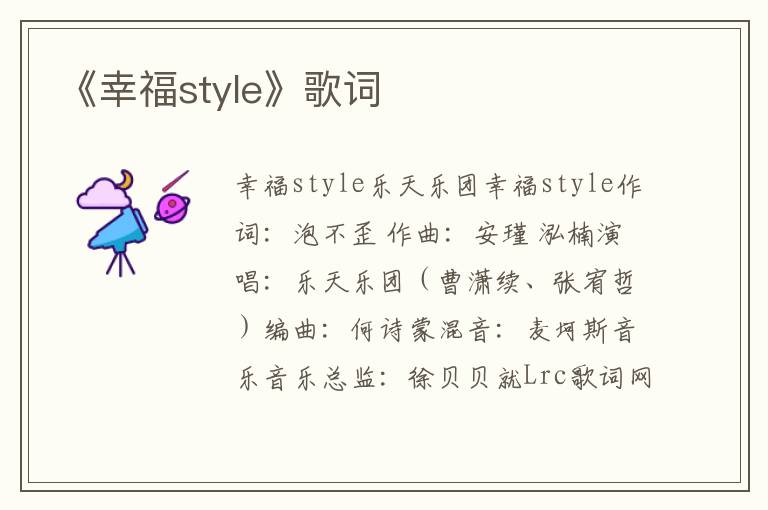 《幸福style》歌词