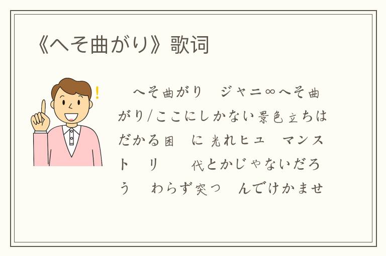 《へそ曲がり》歌词