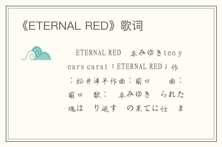 《ETERNAL RED》歌词