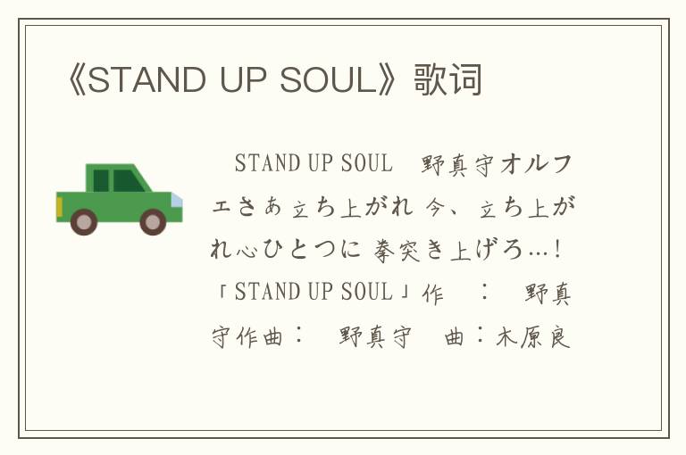 《STAND UP SOUL》歌词