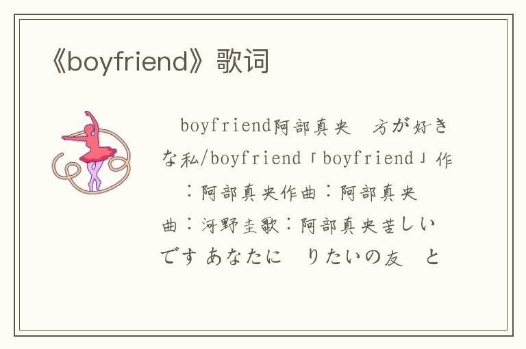 《boyfriend》歌词