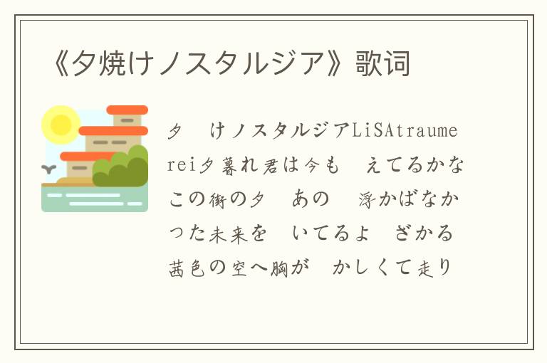 《夕焼けノスタルジア》歌词