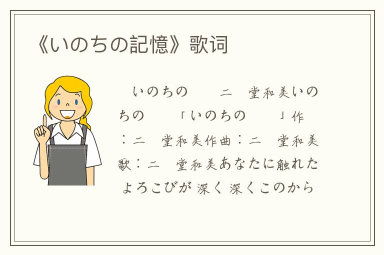 《いのちの記憶》歌词