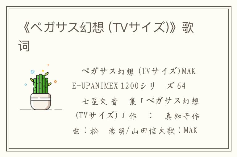 《ペガサス幻想 (TVサイズ)》歌词