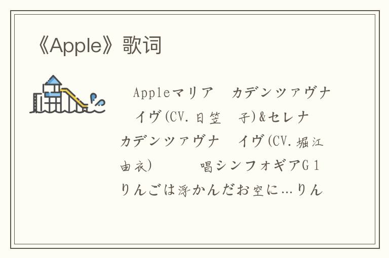 《Apple》歌词