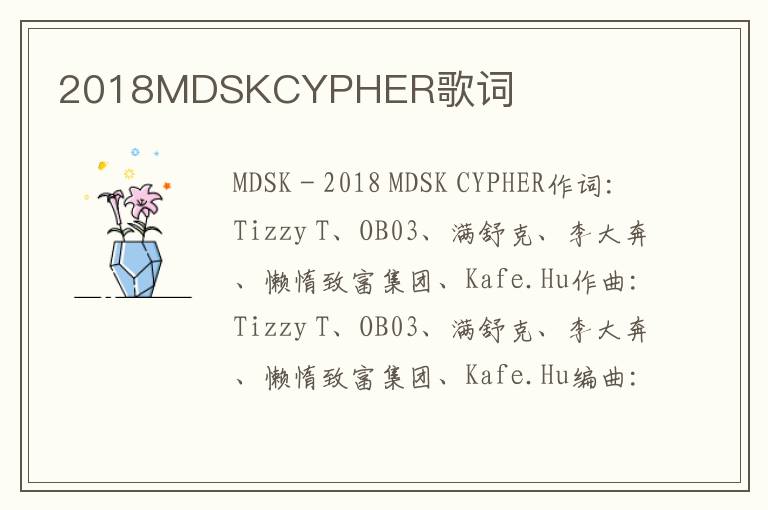 2018MDSKCYPHER歌词