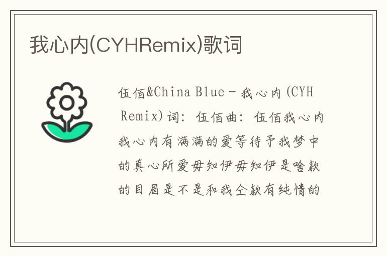 我心内(CYHRemix)歌词