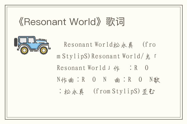 《Resonant World》歌词