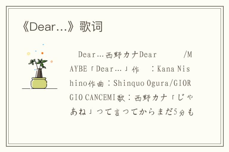 《Dear…》歌词