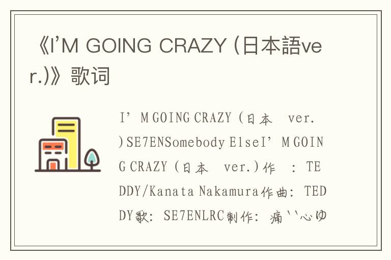 《I’M GOING CRAZY (日本語ver.)》歌词