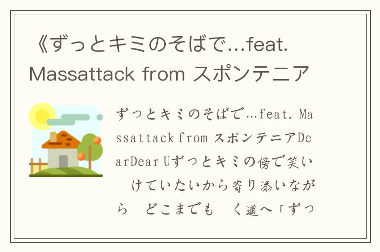 《ずっとキミのそばで…feat. Massattack from スポンテニア》歌词