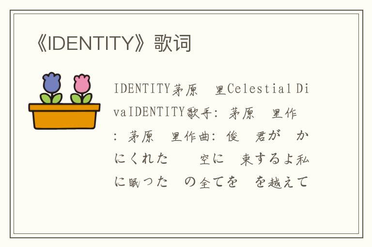 《IDENTITY》歌词