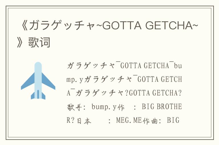 《ガラゲッチャ~GOTTA GETCHA~》歌词