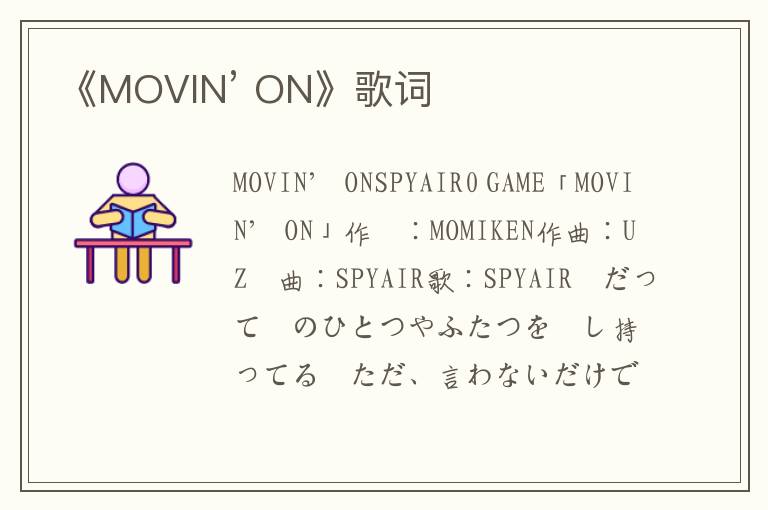 《MOVIN’ ON》歌词