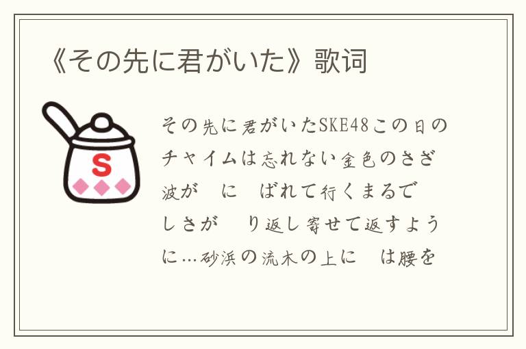 《その先に君がいた》歌词