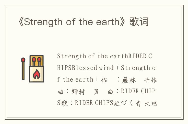 《Strength of the earth》歌词