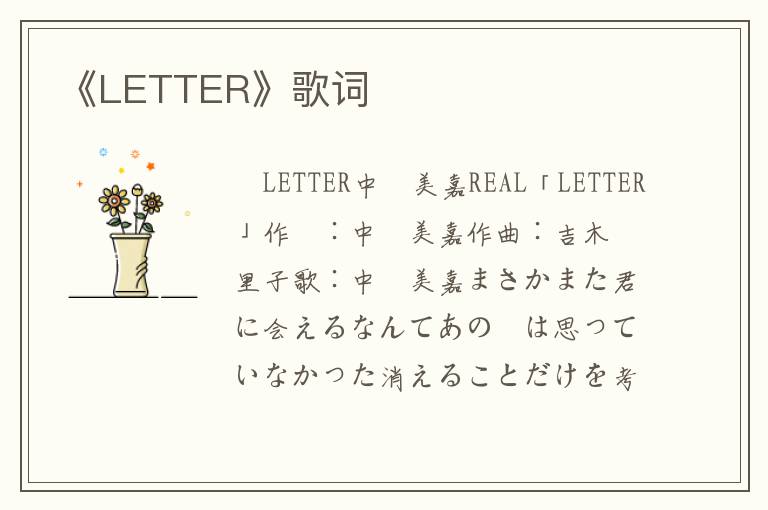 《LETTER》歌词