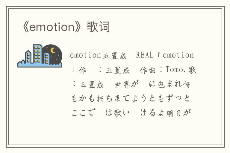 《emotion》歌词