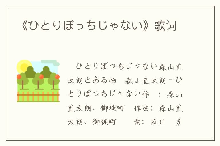 《ひとりぼっちじゃない》歌词