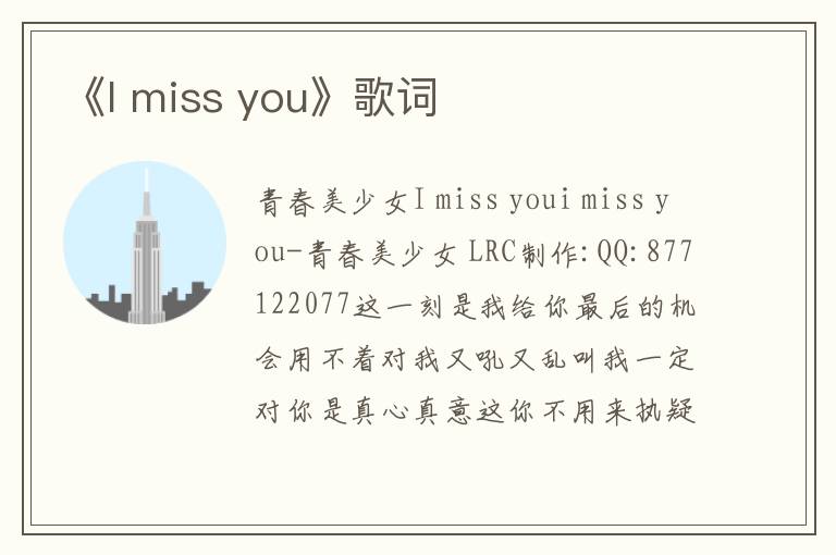 《I miss you》歌词