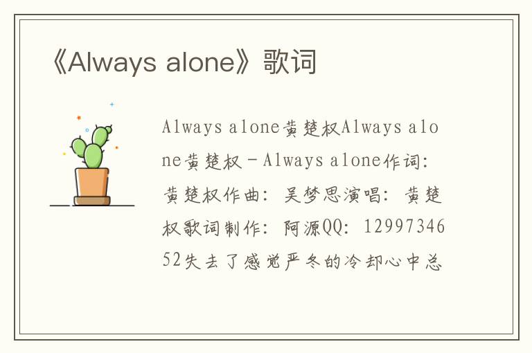 《Always alone》歌词