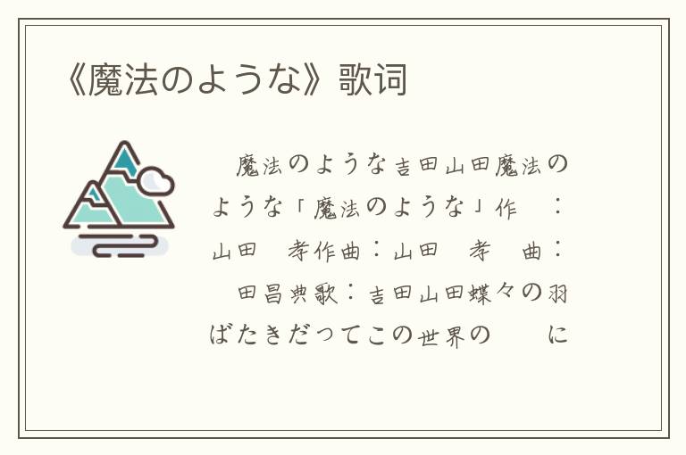 《魔法のような》歌词