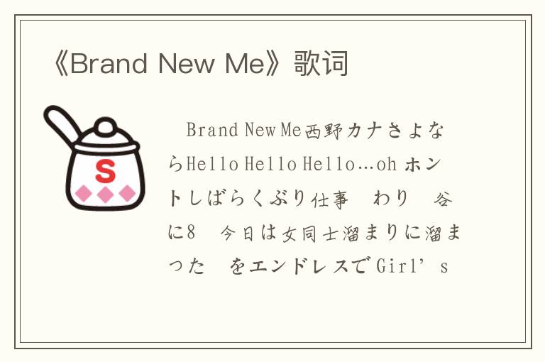 《Brand New Me》歌词