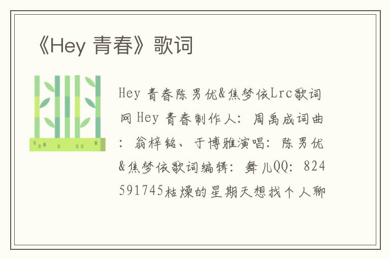 《Hey 青春》歌词